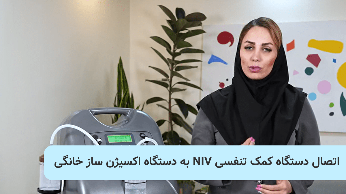 اتصال دستگاه کمک تنفسی NIV به دستگاه اکسیژن ساز خانگی