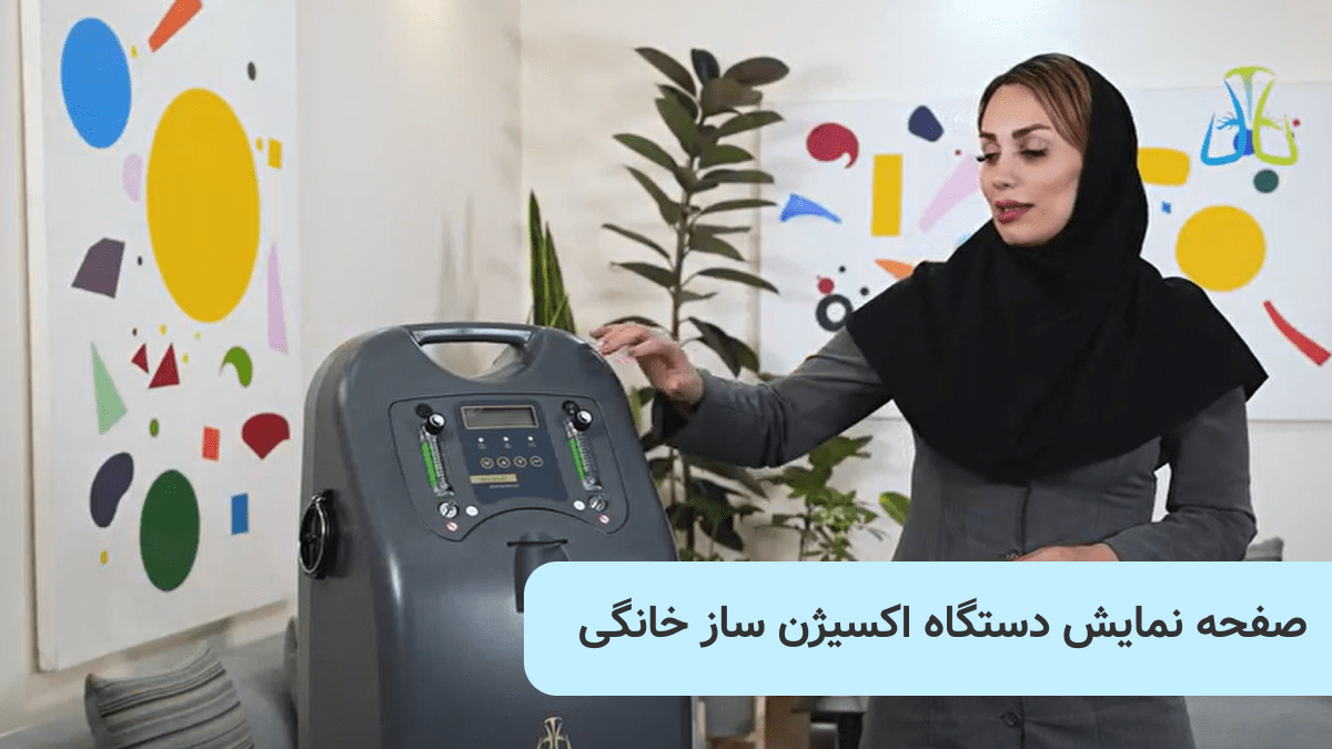 صفحه نمایش دستگاه اکسیژن ساز خانگی